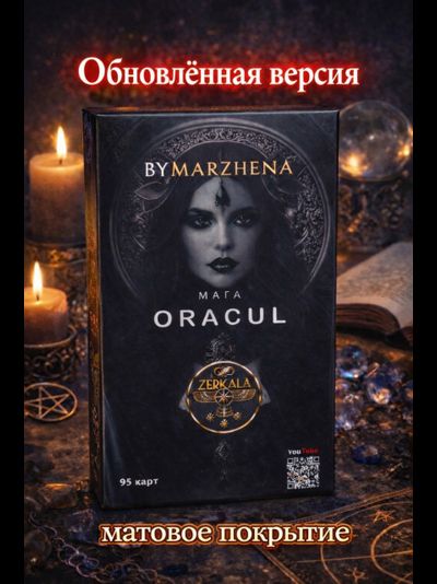 Оракул Мага, авторская колода Маржены Горбовой с матовым покрытием.