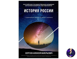 Учебник по Истории России (с древнейших времен до наших дней) - электронный формат