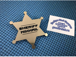 Значок Шерифа (с вашим именем)