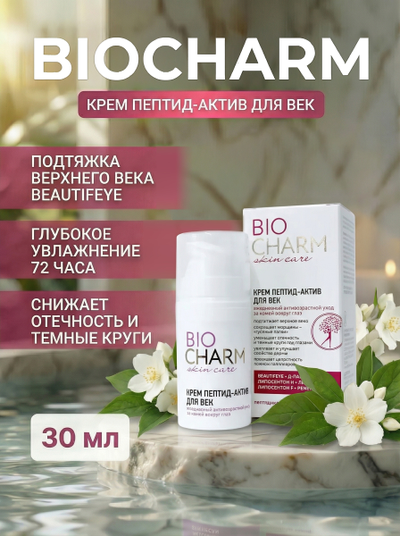 Пептидный крем ДЛЯ ВЕК ПЕПТИД-АКТИВ, 15 мл.