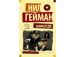 Никогде. Нил Гейман