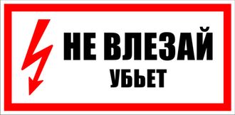 S07 Не влезай убьет, 150х300 мм, на самоклеющейся пленке