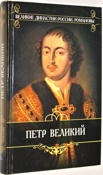 Валишевский Казимир. Петр Великий. М. Мир книги 2007г.