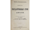 Лоу С. Государственный строй Англии.  СПб.: `Общественная Польза`, 1908.