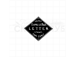 Штамп с почтовой маркой для писем экспресс почта