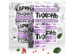 Кружка #6 Карина