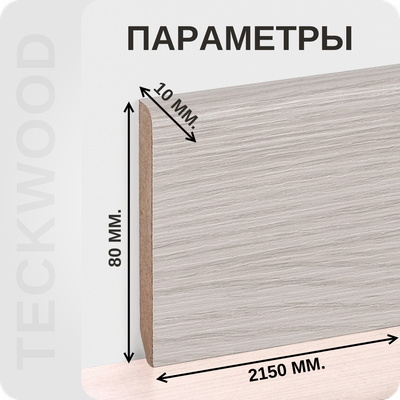 Плинтус МДФ TeckWood 80х10х2150 мм. Дуб нобл