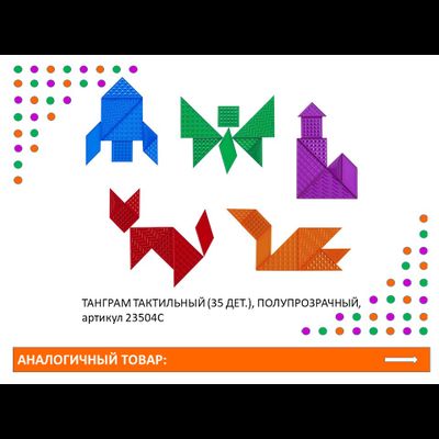 Танграм тактильный (35 дет. Эко-пластик). Набор с карточками