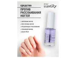 Средство ПРОТИВ РАССЛАИВАНИЯ НОГТЕЙ 8мл LUXURY