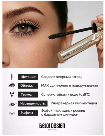 Термотушь для ресниц подкручивание объем удлинение OSCAR READY BelorDesign