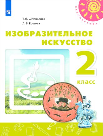 Шпикалова (Перспектива) ИЗО Учебник 2 кл. (Просв.)