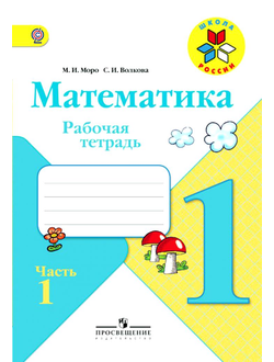 Моро. Математика 1 кл. Раб.тетрадь. В 2-х частях. ФГОС. (продажа комплектом)