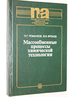 Романков П.Г., Фролов В.Ф. Массообменные процессы химической технологии. Серия: Процессы и аппараты химической и нефтехимической технологии. Л.: Химия. 1990г.