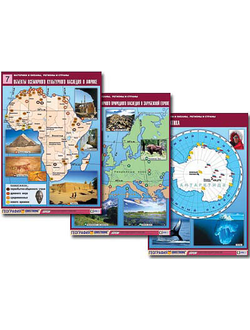 Комплект таблиц по географии "Материки и океаны, регионы и страны" (18 табл., А1, лам.)
