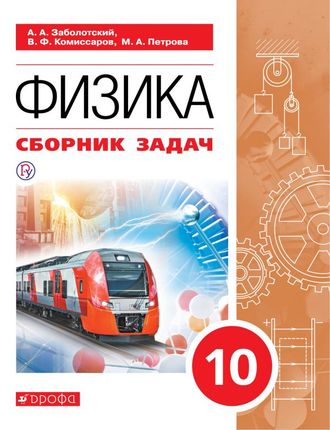 Заболотский Физика. 10 класс. Сборник задач/ УМК Мякишев. Базовый уровень. (Дрофа)