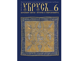 &quot;Убрус&quot; № 6. Электронная версия