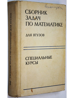 Вуколов Э.А., Ефимов А.В., Земсков В.Н. и др. Сборник задач по математике для втузов. Специальные курсы.  М.: Наука. 1984г.