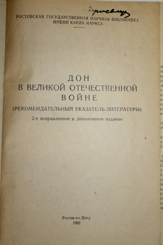 Дон в Великой Отечественной войне (рекомендательный указатель литературы). Ростов-на-Дону: Ростовская гос. научн. биб-ка им .К. Маркса. 1962.