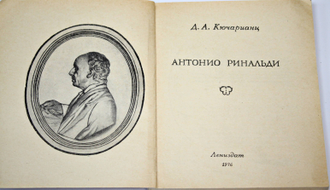 Кючарианц Д.А. Антонио Ринальди. Л.: Лениздат. 1976г.