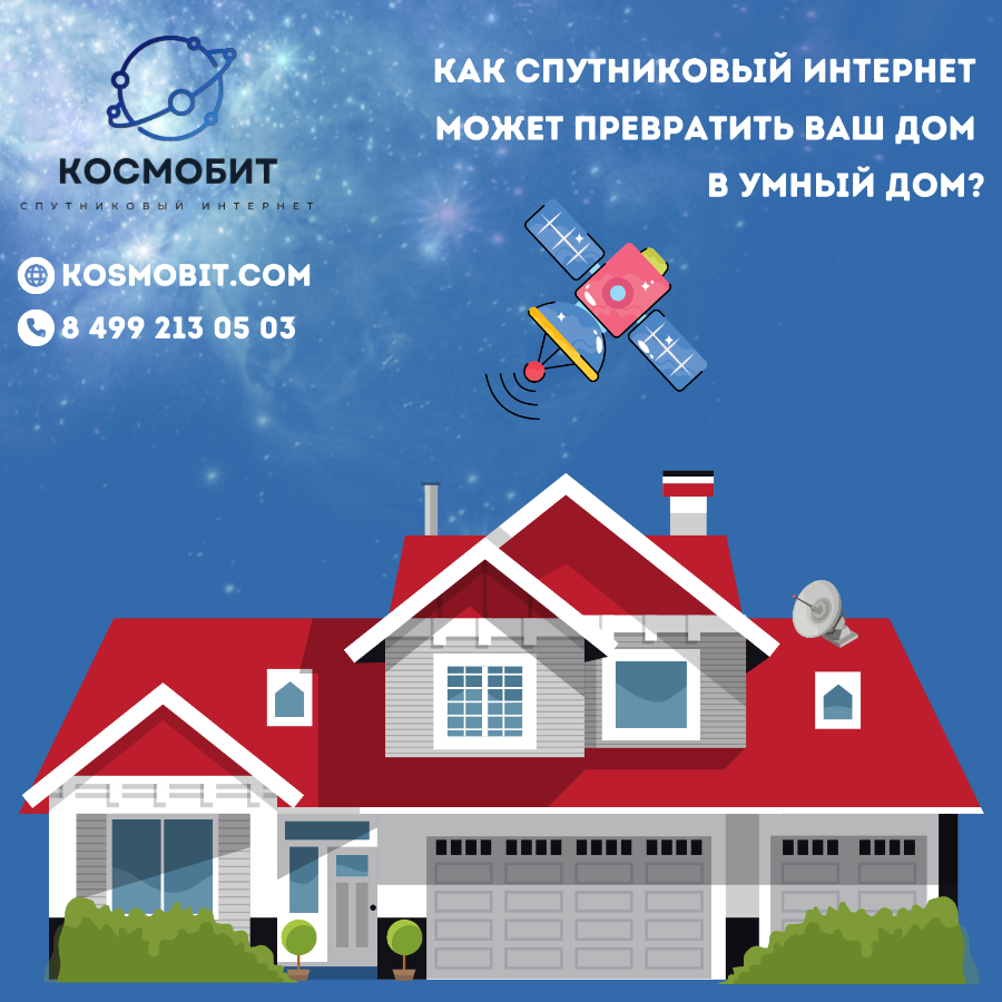 Как спутниковый интернет помогает сделать из обычного дома умный дом
