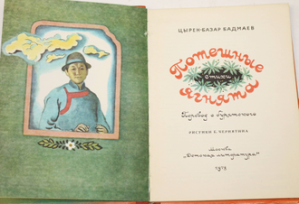 Бадмаев Цырен- базар. Потешные ягнята. Перевод с бурят. Рис. Е. Чернятина.  М.: Детская литература. 1978г.