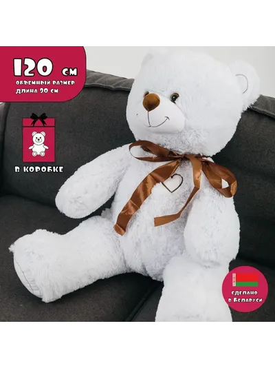 Белый медведь 120 см