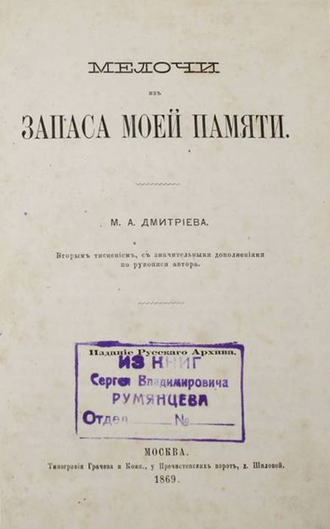 Дмитриев М.А. Мелочи из запаса моей памяти. М.: Тип. Грачева и Комп., 1869.