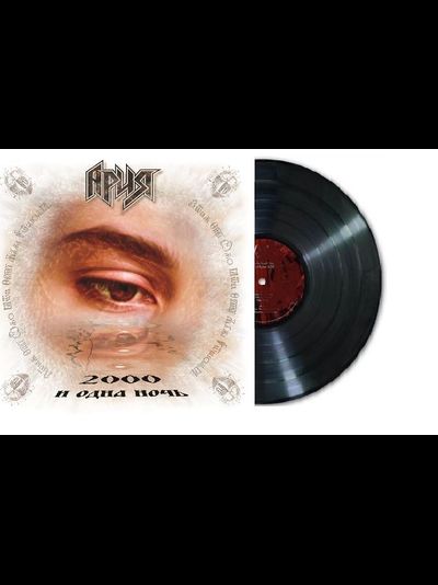 Ария - 2000 и Одна Ночь LP
