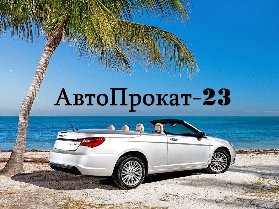 Аренда авто Сочи - Прокат авто Адлер - Автопрокат Сириус - Аренда авто ...