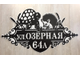 адресная табличка