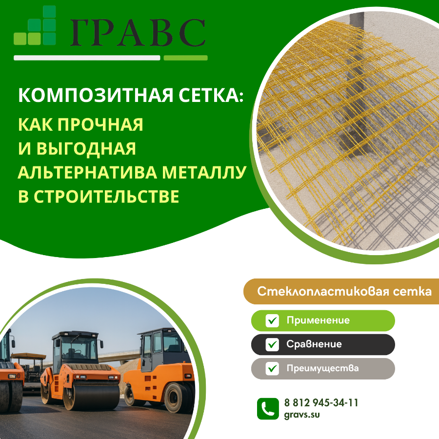Композитная сетка как прочная и выгодная альтернатива металлу в строительстве 