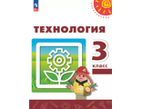 Роговцева (Перспектива) Технология 3 кл Учебник (Просв.)