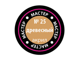Звезда: Краска Мастер Акрил -  № 25 "Древесный"
