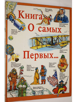 Вильямс Б. и Б. Книга о самых Первых. М.: Росмэн. 1994г.