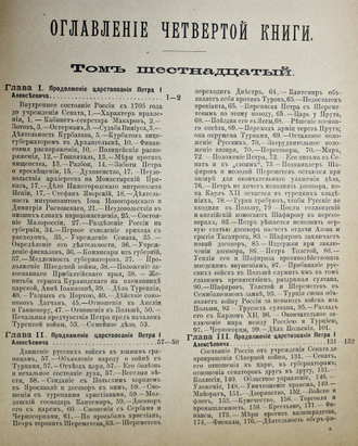 Соловьев С.М. История России с древнейших времен. Книга 4. Тома 16-20. СПб.: Тип. т-ва `Обществ. Польза`, [1911].