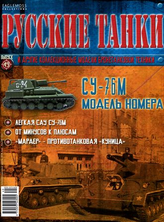 Журнал с моделью &quot;Русские танки&quot; № 49. СУ-76М