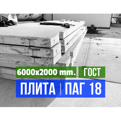 Заказать Аэродромные плиты ПАГ-18 ГОСТ