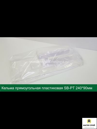 Кельма прямоугольная пластиковая белая SB-PT 240*90мм