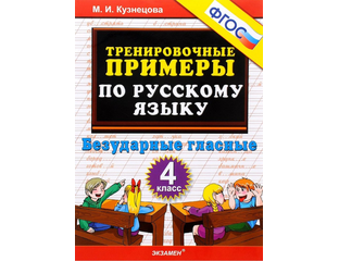 5000 примеров по русскому языку 5000 ТРЕНИРОВОЧНЫЕ ПРИМЕРЫ ПО РУССКОМУ ЯЗЫКУ ПОВТОРЕНИЕ И ЗАКРЕПЛЕНИЕ 4 КЛАСС Ку