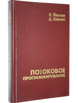 Йенсен П., Барнес Д. Потоковое программирование. М.: Радио и связь. 1984г.