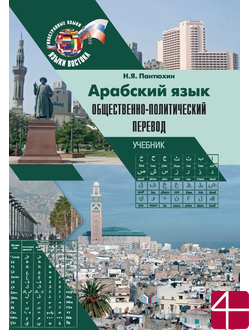 Арабский язык. Общественно-политический перевод. Учебник. Н.Я. Пантюхин