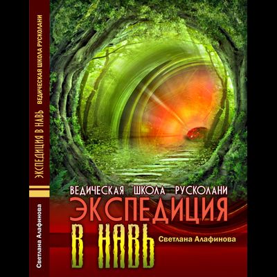 Ведическая школа Русколани. Экспедиция в Навь