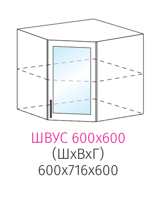 ШВУС 600х600 Шкаф настенный угловой со стеклом