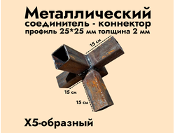 5XYZ-образный коннектор 25*25*2 мм (черный металл без обработки)