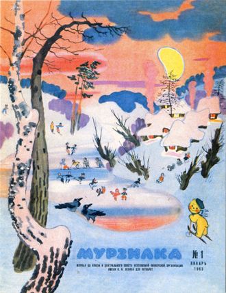 Почтовая открытка. Обложка журнала «Мурзилка», 1963, №1.