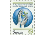5222. 10 лет Программе ООН по окружающей среде. Росток в ладонях