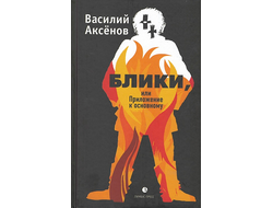 Блики, или приложение к основному. Василий Аксенов