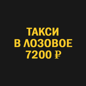 такси Новосибирск Лозовое
