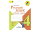 Рабочая тетрадь Русский язык. 4 класс. 2 ЧАСТИ Школа России225550/225551