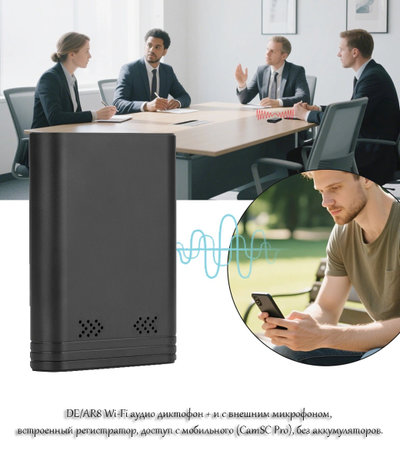 DE/AR8 Wi-Fi аудио диктофон + и с внешним микрофоном, встроенный регистратор, доступ с мобильного (CamSC Pro), без аккумуляторов.